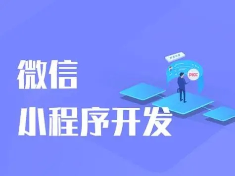 黄山小程序开发的魔力解锁新商业模式